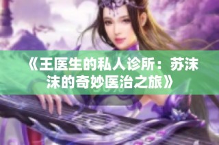 《王医生的私人诊所：苏沫沫的奇妙医治之旅》