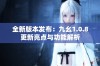 全新版本发布：九幺1.0.8更新亮点与功能解析