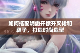 如何搭配妮露开襟开叉裙和鞋子，打造时尚造型