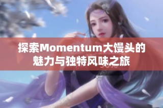 探索Momentum大馒头的魅力与独特风味之旅