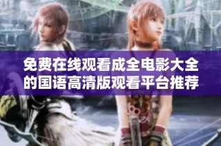 免费在线观看成全电影大全的国语高清版观看平台推荐