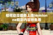 樱花动漫最新上线immionne精彩内容抢先看