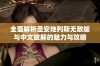 全面解析圣安地列斯无敌版与中文破解的魅力与攻略