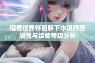魔兽世界怀旧服下水道鳄鱼属性与经验等级分析