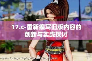 17.c-重新编写旧版内容的创新与实践探讨