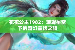 花花公主1982：璀璨星空下的奇幻童话之旅