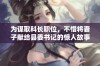 为谋取科长职位，不惜将妻子献给县委书记的惊人故事