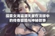 探索女海盗满天星在法版中的传奇冒险与神秘故事