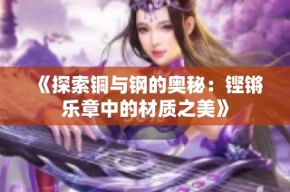 《探索铜与钢的奥秘：铿锵乐章中的材质之美》