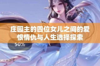 庄园主的四位女儿之间的爱恨情仇与人生选择探索