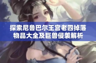 探索尼鲁巴尔王宫老四掉落物品大全及巨兽侵袭解析