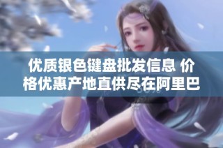 优质银色键盘批发信息 价格优惠产地直供尽在阿里巴巴