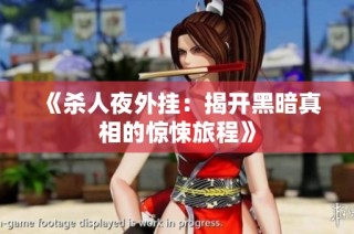 《杀人夜外挂：揭开黑暗真相的惊悚旅程》