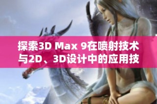 探索3D Max 9在喷射技术与2D、3D设计中的应用技巧