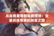 从自我羞辱到自我接纳：女装训练带来的蜕变之路