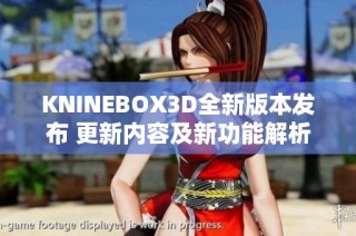 KNINEBOX3D全新版本发布 更新内容及新功能解析