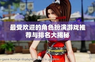最受欢迎的角色扮演游戏推荐与排名大揭秘