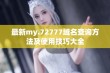 最新my.72777域名查询方法及使用技巧大全