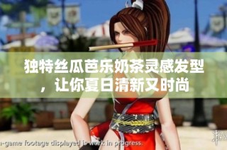 独特丝瓜芭乐奶茶灵感发型，让你夏日清新又时尚