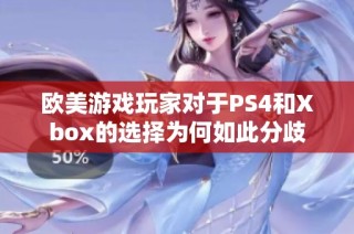 欧美游戏玩家对于PS4和Xbox的选择为何如此分歧