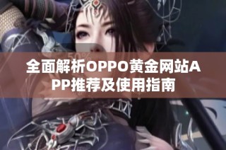 全面解析OPPO黄金网站APP推荐及使用指南