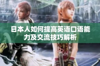 日本人如何提高英语口语能力及交流技巧解析