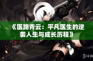 《医路青云：平凡医生的逆袭人生与成长历程》