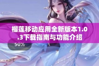榴莲移动应用全新版本1.0.3下载指南与功能介绍