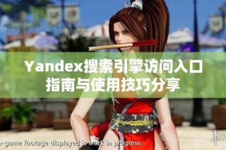 Yandex搜索引擎访问入口指南与使用技巧分享