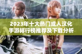 2023年十大热门成人汉化手游排行榜推荐及下载分析