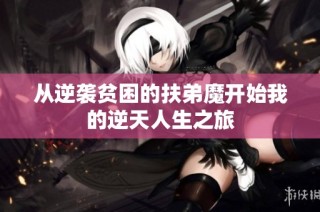 从逆袭贫困的扶弟魔开始我的逆天人生之旅