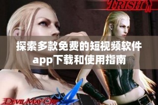 探索多款免费的短视频软件app下载和使用指南