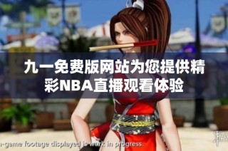 九一免费版网站为您提供精彩NBA直播观看体验