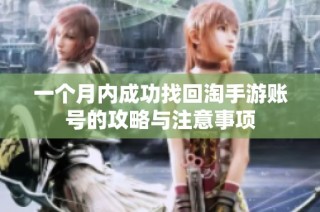 一个月内成功找回淘手游账号的攻略与注意事项