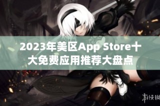 2023年美区App Store十大免费应用推荐大盘点