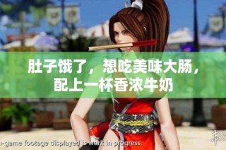肚子饿了，想吃美味大肠，配上一杯香浓牛奶