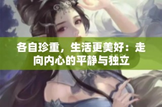 各自珍重，生活更美好：走向内心的平静与独立