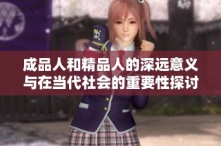 成品人和精品人的深远意义与在当代社会的重要性探讨