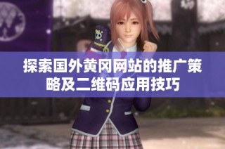 探索国外黄冈网站的推广策略及二维码应用技巧