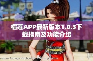 榴莲APP最新版本1.0.3下载指南及功能介绍