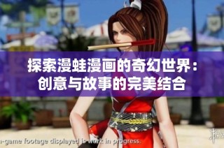 探索漫蛙漫画的奇幻世界：创意与故事的完美结合