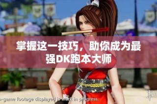 掌握这一技巧，助你成为最强DK跑本大师