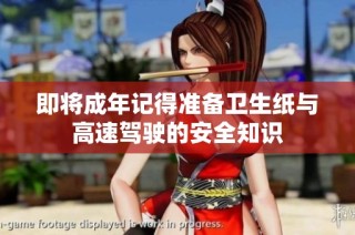 即将成年记得准备卫生纸与高速驾驶的安全知识