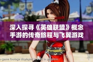 深入探寻《英雄联盟》概念手游的传奇旅程与飞翼游戏魅力