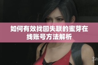 如何有效找回失联的蜜芽在线账号方法解析