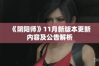《阴阳师》11月新版本更新内容及公告解析