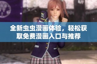 全新虫虫漫画体验，轻松获取免费漫画入口与推荐