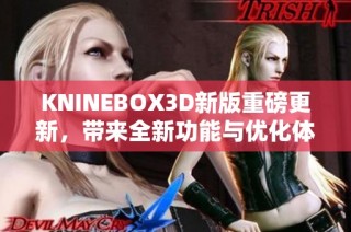 KNINEBOX3D新版重磅更新，带来全新功能与优化体验