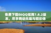 免费下载E6QQ炫舞7.8.2版本，尽享舞动乐趣与精彩体验