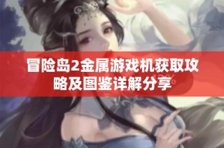 冒险岛2金属游戏机获取攻略及图鉴详解分享